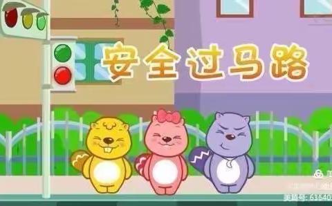 密云经济开发区幼儿园中六班——安全过马路主题系列活动