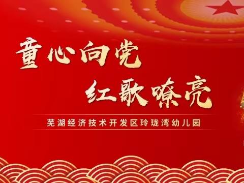 红歌嘹亮 童心向党——金色摇篮玲珑湾幼儿园红歌比赛