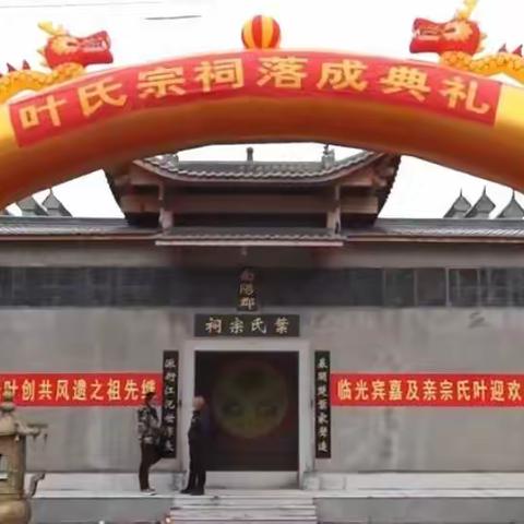 贺江汜叶氏宗祠落成