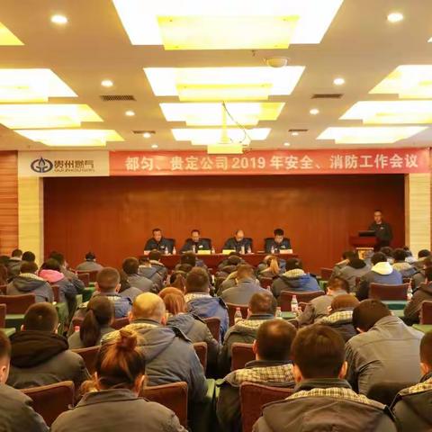 都匀、贵定公司召开2019年安全、消防工作会议