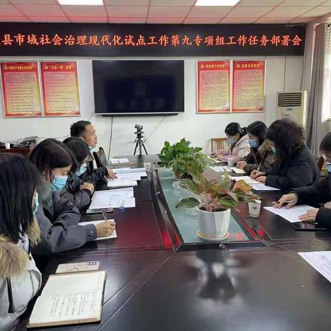 周至县市域社会治理现代化试点工作第九专项组召开工作任务部署会