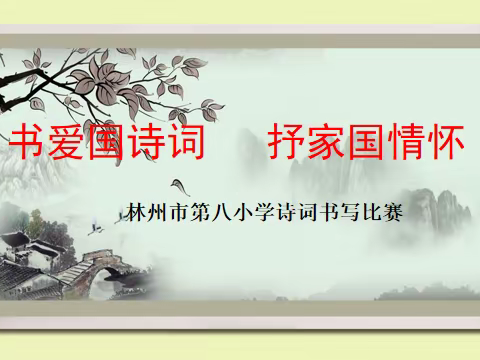 书爱国诗词    抒家国情怀——林州市第八小学五年级诗词书写比赛