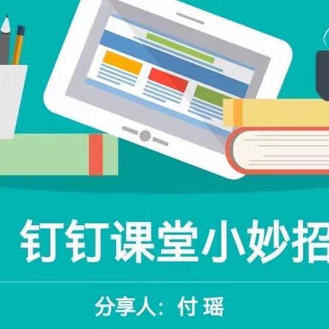 〖第一实验小学“双减”. 教学〗——线上教学妙招分享（二）