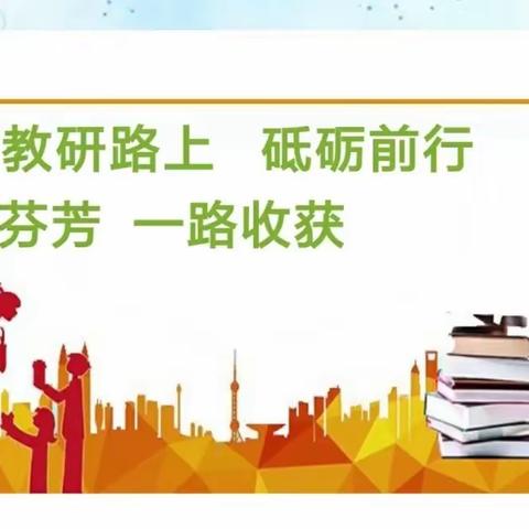 ［东昌区第一实验小学教学］