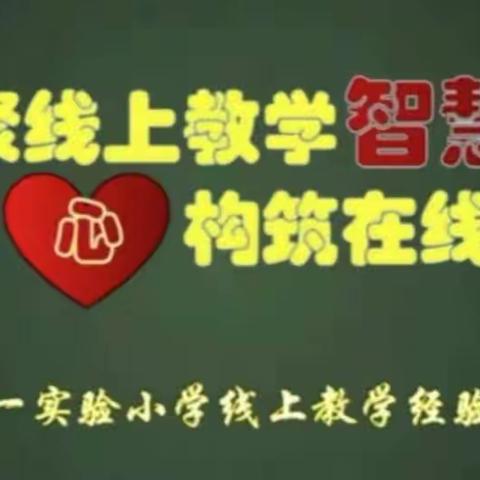 “凝聚线上教学智慧 用心构筑在线课堂”——第一实验小学线上教学经验分享活动