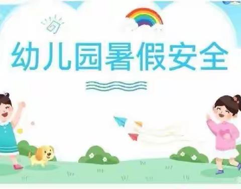 金色童年尚德幼儿园大班组暑假安全