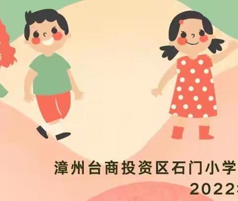 漳州台商投资区石门小学附属幼儿园2022年秋季招生公告