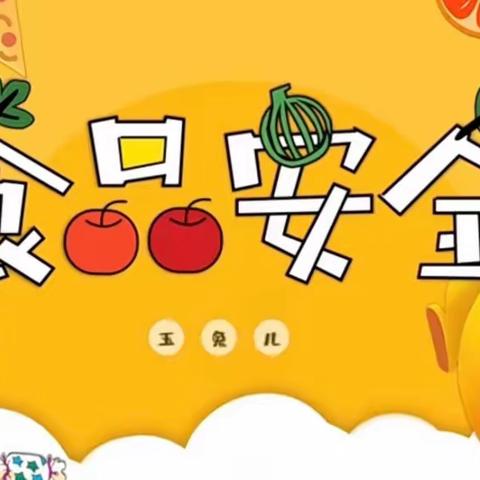 美好“食”光，安全相伴——【石门小学附属幼儿园】