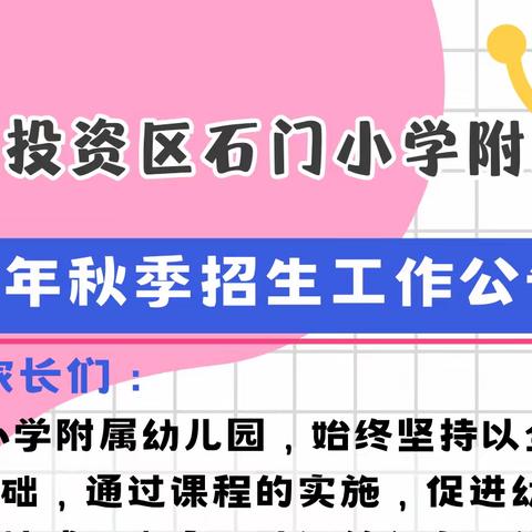 漳州台商投资区石门小学附属幼儿园2023年秋季招生公告