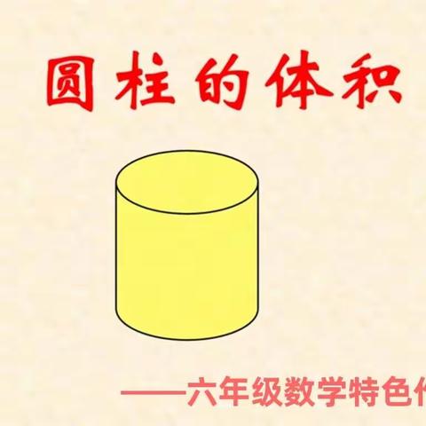 “一庭之内，自有至乐”—实验小学南湖分校六年级数学特色作业展示