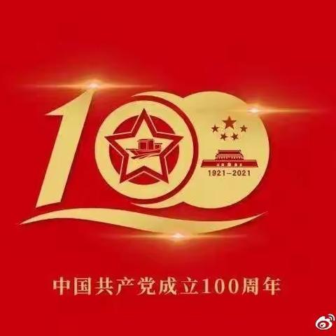 路南区实验小学南湖分校五（4）中队“向党的100周年献礼”—传承红色文化基因“争做新时代好队员”主题活动