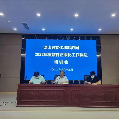 梁山县文旅局举办2022年度软件正版化工作执法培训会