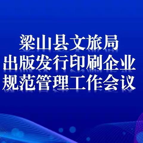 梁山县文旅局召开出版发行印刷企业规范管理工作会议