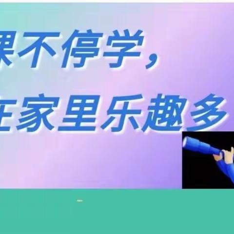 抗疫情，停课不停学――泉河头中心校孝义幼儿园线上系列亲子活动（十四）