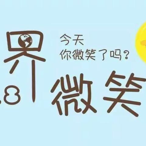 你的微笑，是最美的风景——当代海嘉李家畔幼儿园世界“微笑日”线上主题活动