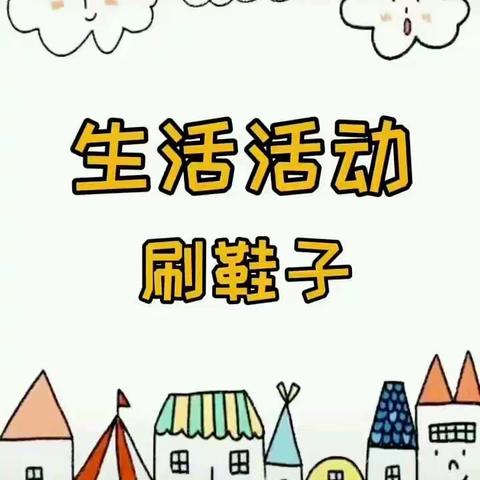 廊坊市广阳区第三幼儿园―中班生活自理能力《刷鞋子》