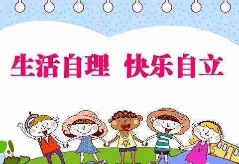 广阳区第三幼儿园幼小衔接——自理能力篇