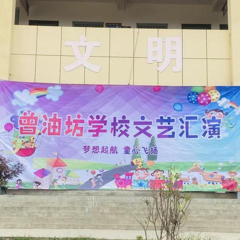 我成长，我快乐———曾油坊小学庆“六一”文艺汇演