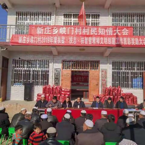 峡门村扶贫扶志扶智表彰大会