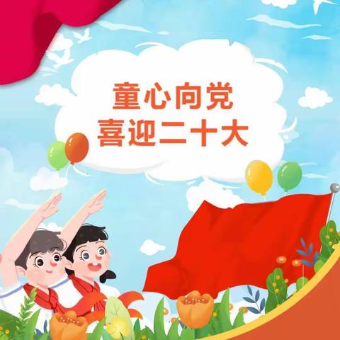 喜迎二十大，争做好队员——平城区御东第一小学校建队日主题云队课活动