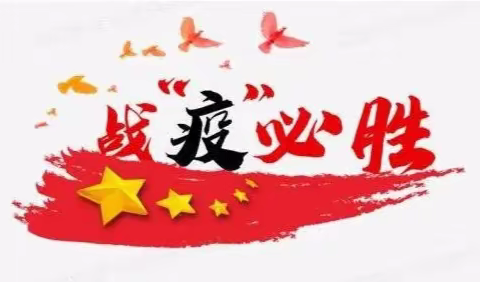 童心抗疫，我们在行动——平城区御东第一小学校抗疫手抄报篇