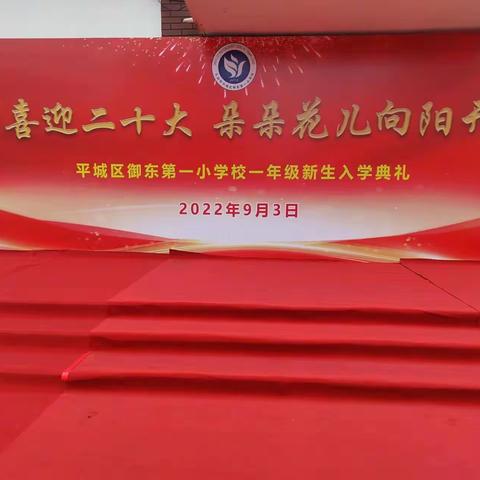喜迎二十大 花儿朵朵向阳开——平城区御东第一小学校2022年秋季一年级新生入学仪式