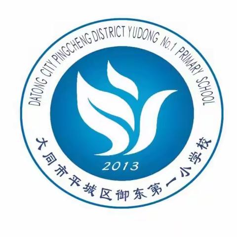 “云”端集结童心抗疫共成长——平城区御东第一小学校召开线上主题班会