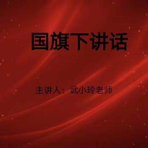 守静默之规，做抗疫小标兵——平城区御东第一小学校线上主题升旗仪式