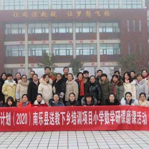 寒冬再集结       磨课奋人心           ——南乐县2020国培送教下乡小学数学班研课磨课纪实