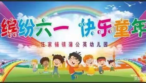 蒲公英幼儿园庆六一邀请函