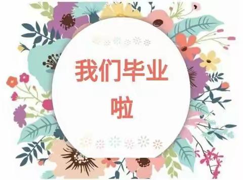 “人生最美是遇见”——丽水湾幼儿园🎓 毕业典礼美篇