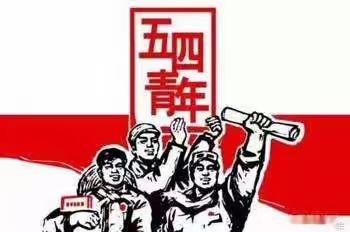 五四精神    传承有我