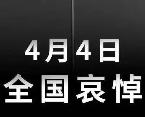 2020年4月4日南宁市青秀区伶俐中学全体师生向英雄致敬并默哀3分钟
