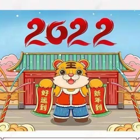 梅江幼儿园2022年元旦放假通知及温馨提示