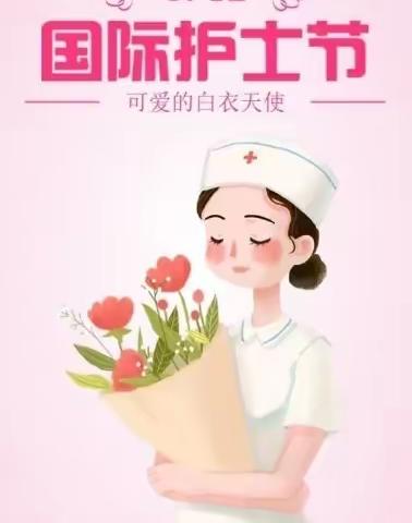 【🌻亲亲幼教🌻】守护天使•你最美丽🌹——护士节主题教育活动