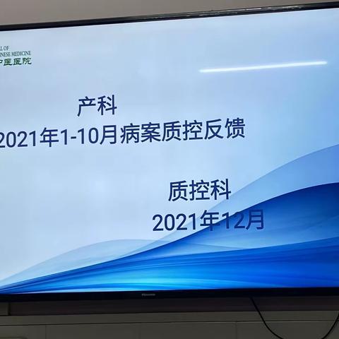 规范病历书写，提高医疗质量——产科2021年病历质控反馈会