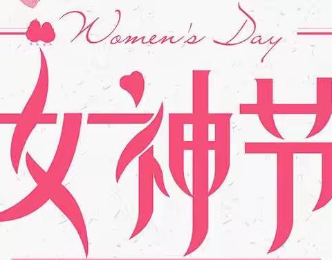 【“温情三月，春暖花开”从化支行三八女神节客户活动】