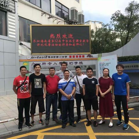 海口市第九中学体育组学习之旅——海南省第十二届中学体育课堂教学评比观摩活动