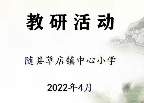 “聆听名师课堂，引领教师远航”───记随县草店镇中心小学教研活动风采