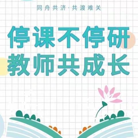 疫情教研促成长，共待春暖花开时——盐镇乡周过小学线上教研活动