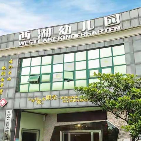 西湖幼儿园中秋节放假及温馨提示