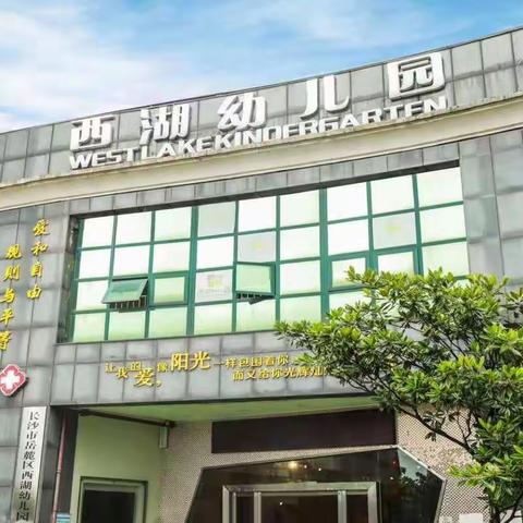 西湖幼儿园2021年秋季开学通知及温馨提示！