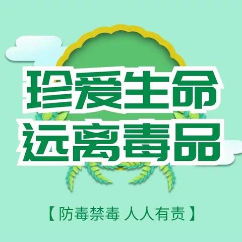 校园防毒墙，青春不“毒”行——玉州区名山中学开展禁毒教育活动