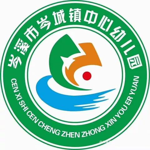 教师展风采，磨砺助成长——岑溪市岑城镇中心幼儿园教师公开课活动