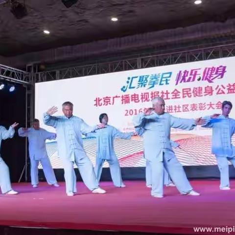 北京广播电视报社全民健身2016年太极进社区表彰大会
