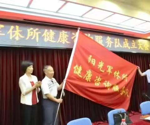 阳光军休所健康咨询服务队成立