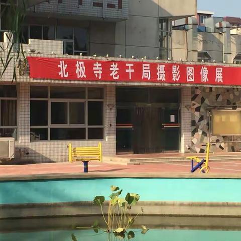 北极寺军休老干部摄影图像展