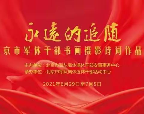 北京市军休干部庆祝建党百年书画摄影诗词展览阳光军休所参展作品选