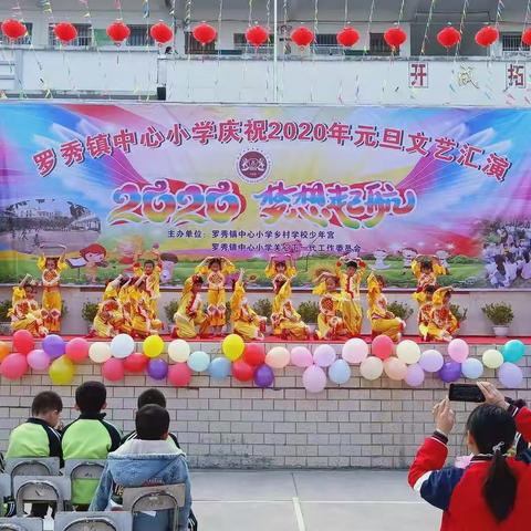 桂平市罗秀镇中心小学庆祝2020年元旦文艺汇演