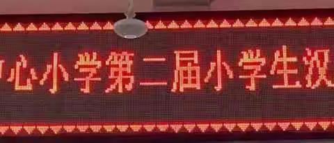 2021年罗秀镇中心小学第二届小学生汉字听写大赛